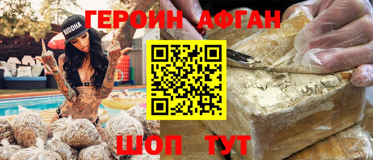ГЕРОИН афганец Фролово